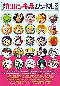 日本カンパニーキャラ&シンボル大全 (タツミムック)(中古品)