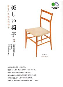 美しい椅子〈3〉世界の木製名作椅子 (エイ文庫)(中古品)