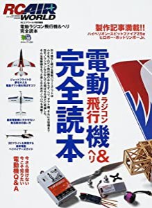 電動ラジコン飛行機&ヘリ完全読本 今さら聞けない、今こそ知りたい電動機Q&A (エイムック (1238)) (中古品)