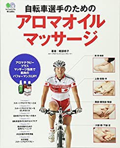 自転車選手のためのアロマオイルマサージ(中古品)