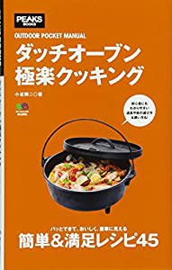 ダッチオーブン極楽クッキング (OUTDOOR POCKET MANUAL)(中古品)