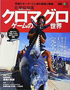 クロマグロゲームの世界 (エイムック 2336 SALT WORLD)(中古品)