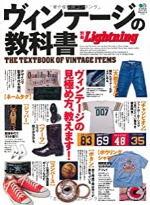 別冊ライトニング Vol.121 ヴィンテージの教科書 (エイムック 2407 別冊Lightning vol. 121)(中古品)