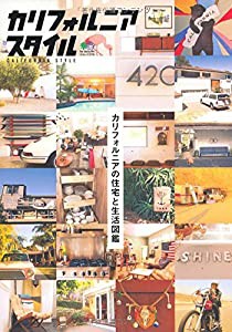 カリフォルニアスタイル (エイムック 2776)(中古品)