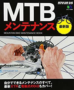 MTBメンテナンス 最新版 (エイムック 3025 BiCYCLE CLUB HOW TO SERI)(中古品)