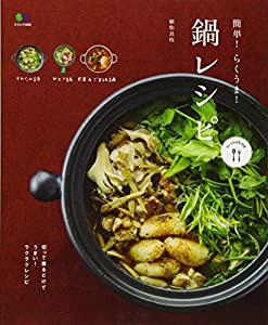 簡単! らくうま! 鍋レシピ (ei cooking)(中古品)