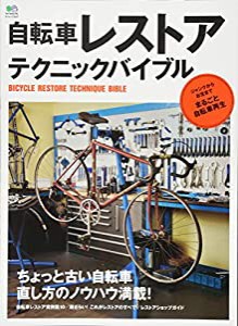 自転車レストアテクニックバイブル (エイムック 3247)(中古品)