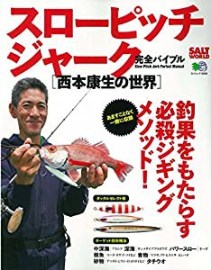 スローピッチジャーク完全バイブル 西本康生の世界 (エイムック 3306 SALT WORLD)(中古品)