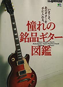 別冊Lightning vol.155 憧れの銘品ギター図鑑 (エイムック 3450 別冊Lightning vol. 155)(中古品)