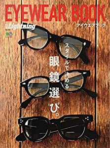 別冊ライトニング アイウエアブック(別冊Lightning vol. 162) (エイムック 3621 別冊Lightning vol. 162)(中古品)