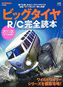 ビッグタイヤR/C完全読本 (エイムック 3667)(中古品)