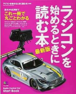 ラジコンを始めるときに読む本 最新版 (エイムック 3683)(中古品)