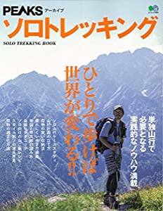 PEAKSアーカイブ ソロトレッキング (エイムック 3985)(中古品)