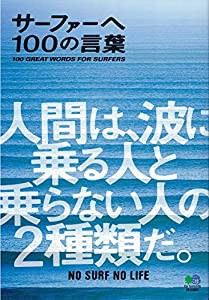 サーファーへ 100の言葉(中古品)