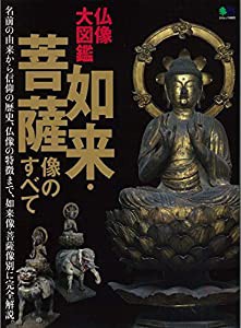 仏像大図鑑 如来・菩薩像のすべて (エイムック 4025)(中古品)