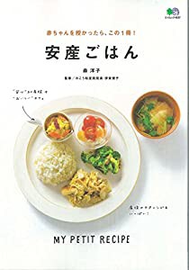 赤ちゃんを授かったら、この1冊! 安産ごはん (エイムック 4037 MY PETIT RECIPE)(中古品)