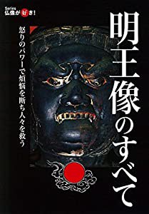 明王像のすべて (仏像が好き！)(中古品)