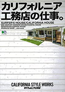 カリフォルニア工務店の仕事。 (エイムック 4146)(中古品)