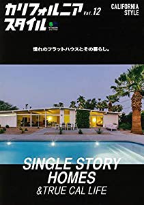 カリフォルニアスタイルVOL.12 (エイムック 4151)(中古品)