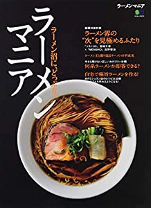 ラーメンマニア (エイムック 4273)(中古品)