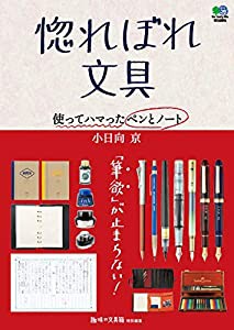 惚れぼれ文具 使ってハマったペンとノート(中古品)