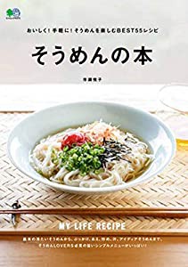 おいしく! 手軽に! そうめんを楽しむBEST55レシピ そうめんの本 (エイムック 4375 MY LIFE RECIPE)(中古品)