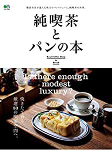 純喫茶とパンの本 (エイムック 4385)(中古品)