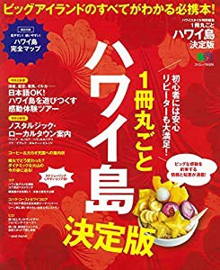 1冊丸ごとハワイ島 決定版 (エイムック 4424)(中古品)