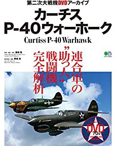 カーチスP-40ウォーホーク (エイムック 4543 第二次大戦機DVDアーカイブ)(中古品)