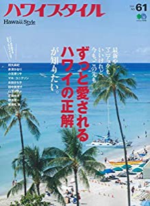 ハワイスタイルNo.61 (エイムック)(中古品)