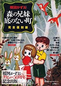 完全復刻版「森の兄妹」「底のない町」(中古品)