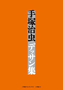 手塚治虫デッサン集 (復刻名作漫画シリーズ)(中古品)