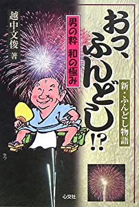 男の粋 和の極み おっ、ふんどし!? −新・ふんどし物語−(中古品)