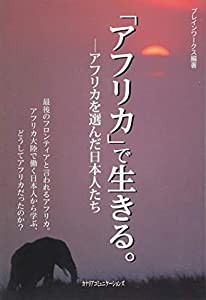 「アフリカ」で生きる。ーアフリカを選んだ日本人たち(中古品)