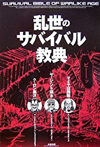 乱世のサバイバル教典(中古品)