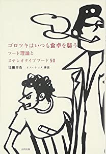 ゴロツキはいつも食卓を襲う フード理論とステレオタイプフード50(中古品)