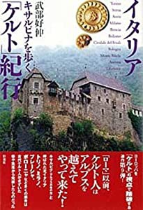 イタリア「ケルト」紀行(中古品)