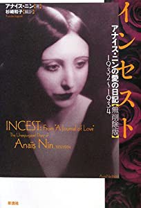 インセスト: アナイス・ニンの愛の日記 【無削除版】1932~1934(中古品)