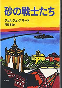 砂の戦士たち(中古品)