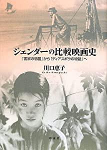 ジェンダーの比較映画史: 「国家の物語」から「ディアスポラの物語」へ(中古品)