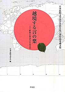 越境する言の葉: 日本比較文学会創立六〇周年記念論集(中古品)