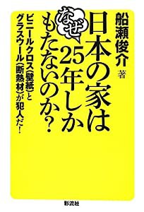 日本の家はなぜ25年しかもたないのか? ビニールクロス(壁紙)とグラスウール(断熱材)が犯人だ!(中古品)