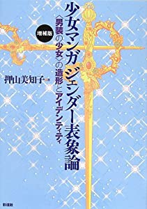 少女マンガジェンダー表象論 男装の少女の造形とアイデンティティ(中古品)