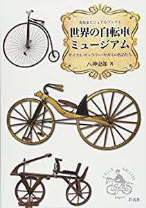 世界の自転車ミュージアム: サイクル・ギャラリー・ヤガミの名品たち (蒐集家ビジュアルブック)(中古品)