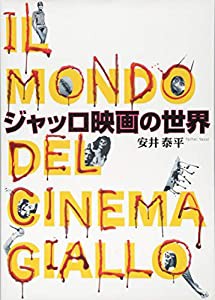 ジャッロ映画の世界(中古品)