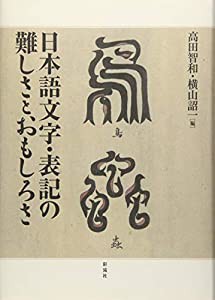 日本語文字・表記の難しさとおもしろさ(中古品)