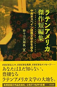 ラテンアメリカ傑作短編集: 中南米スペイン語圏文学史を辿る(中古品)