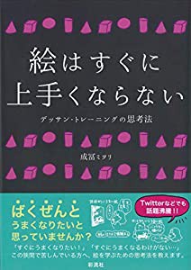 絵はすぐに上手くならない(中古品)