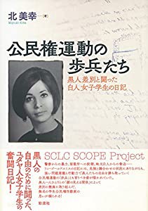 公民権運動の歩兵たち: 黒人差別と闘った白人女子学生の日記(中古品)