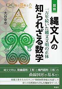 図説 縄文人の知られざる数学: 一万年続いた縄文文明の正体(中古品)